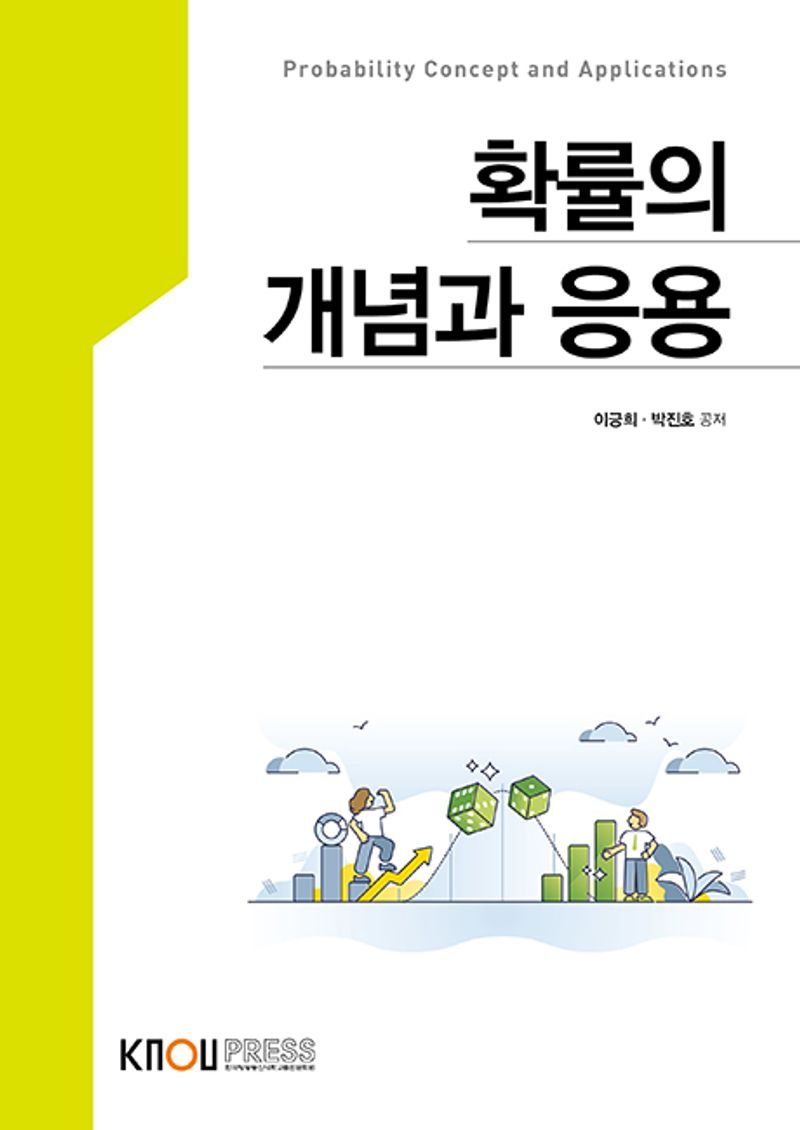 확률의 개념과 응용 = Probability concept and applications. [1-2]