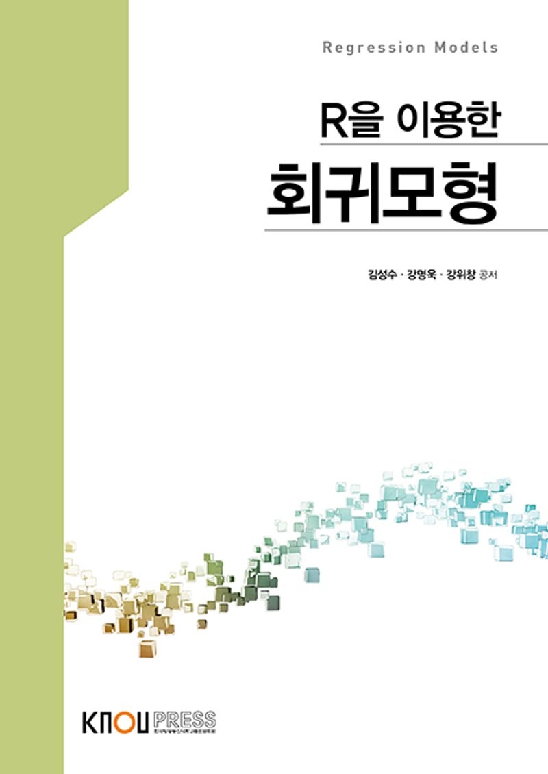 (R을 이용한) 회귀모형 = Regression models. [1-2]