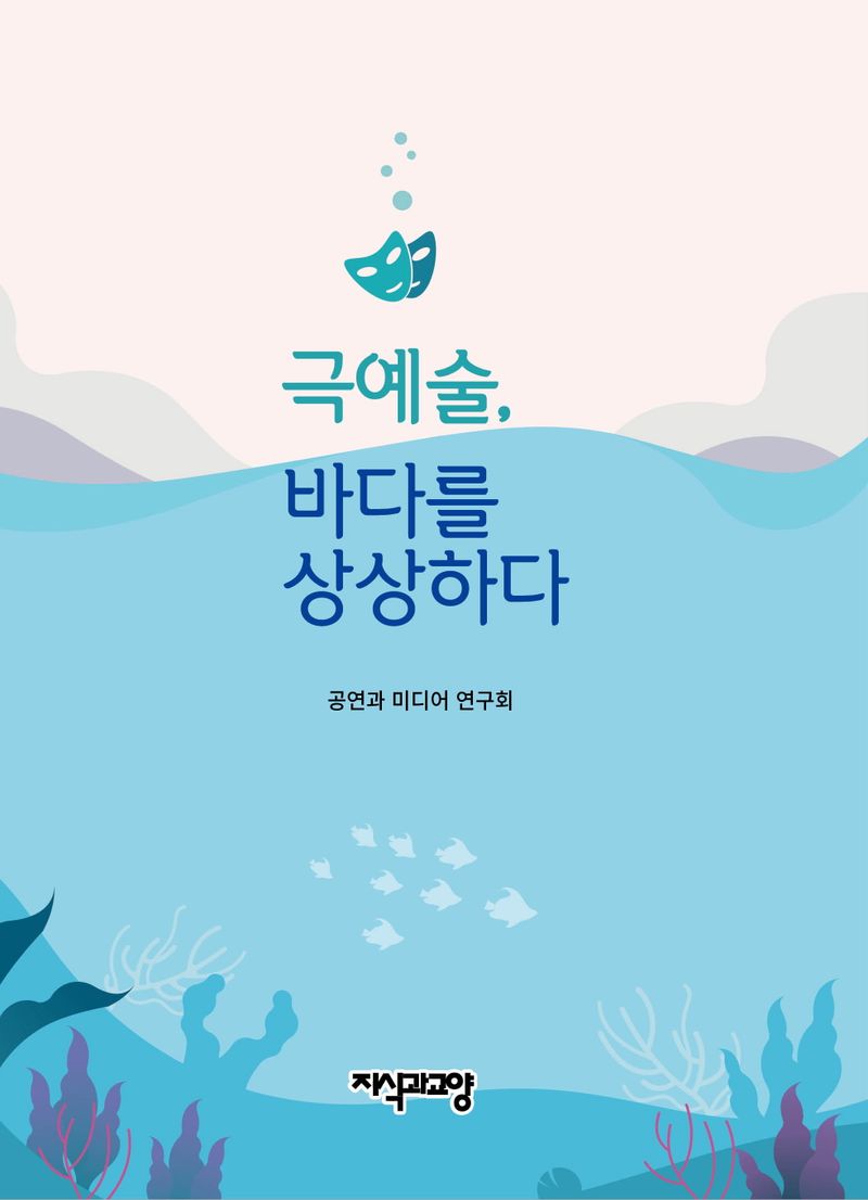 극예술, 바다를 상상하다