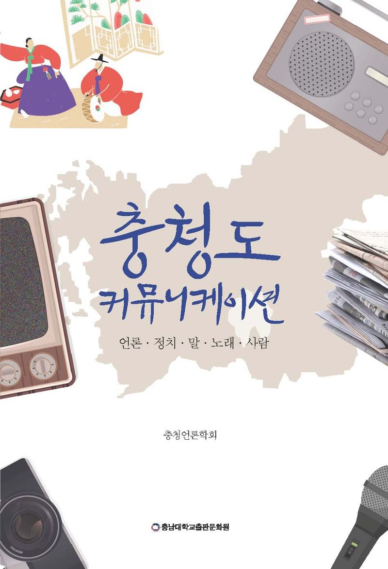 충청도 커뮤니케이션 : 언론·정치·말·노래·사람