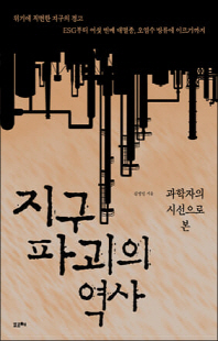 (과학자의 시선으로 본) 지구 파괴의 역사 [전자자료]