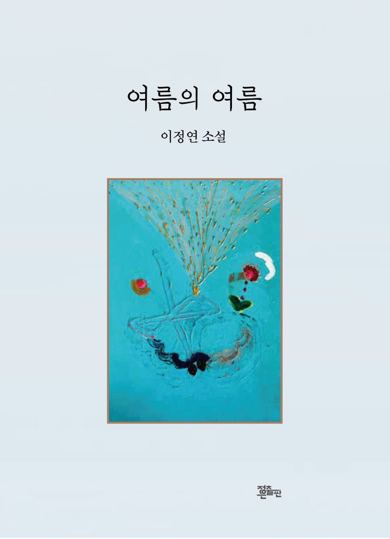 여름의 여름 : 이정연 소설