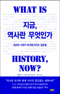 지금, 역사란 무엇인가 [전자자료] : 새로운 시대가 과거에 던지는 질문들