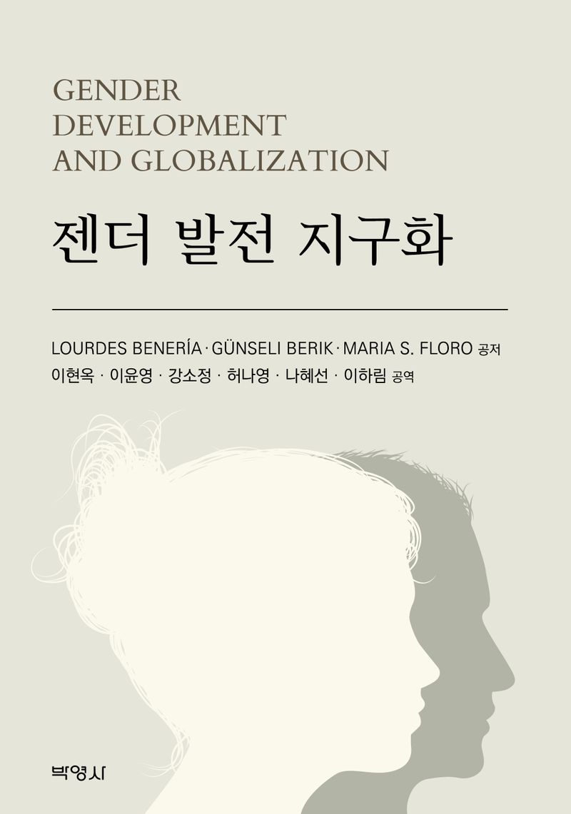 젠더 발전 지구화 / Lourdes Benería, Günseli Berik, Maria S. Floro 공저 ; 이현옥, 이윤영, 강소정, 허나영, 나혜선, 이하림 공역