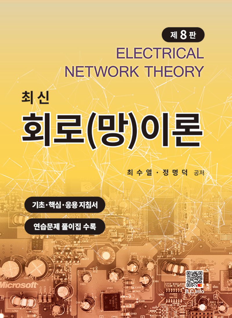 (최신) 회로(망)이론 = Electrical network theory