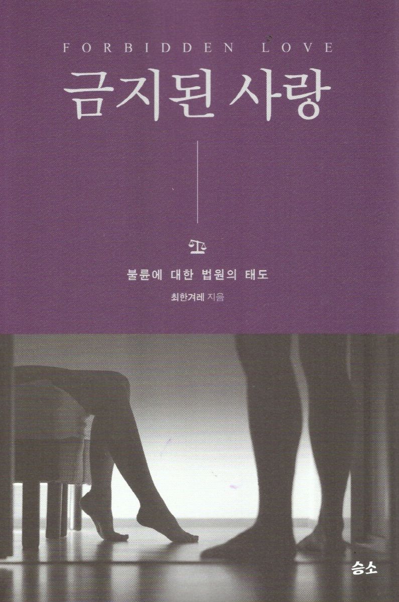 금지된 사랑 = Forbidden love : 불륜에 대한 법원의 태도