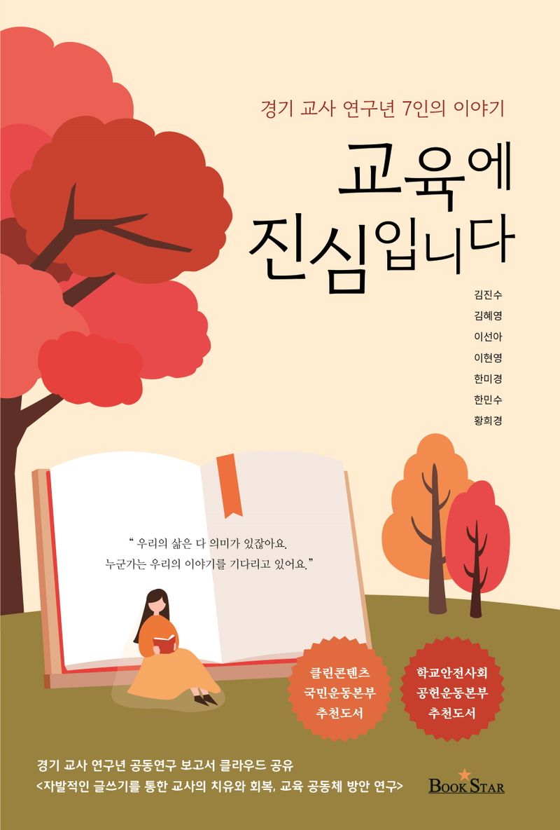 교육에 진심입니다 : 경기 교사 연구년 7인의 이야기