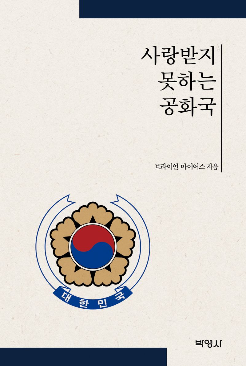 사랑받지 못하는 공화국 / 브라이언 마이어스 지음