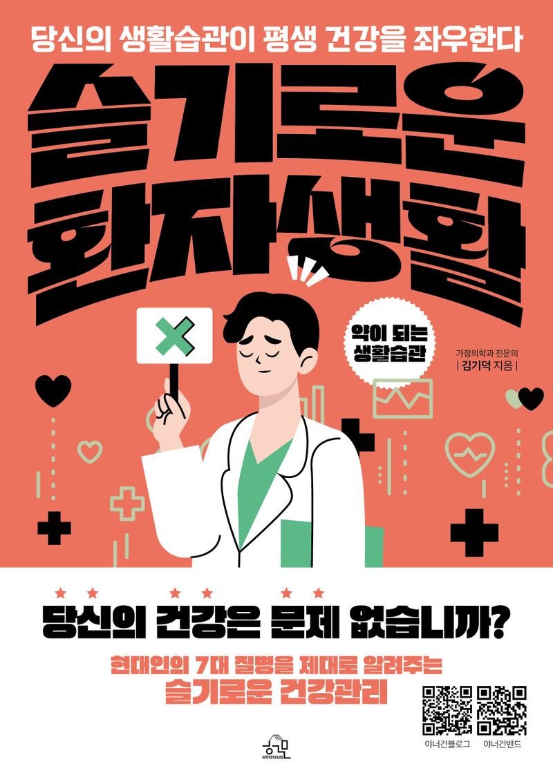 슬기로운 환자생활 : 당신의 생활습관이 평생 건강을 좌우한다