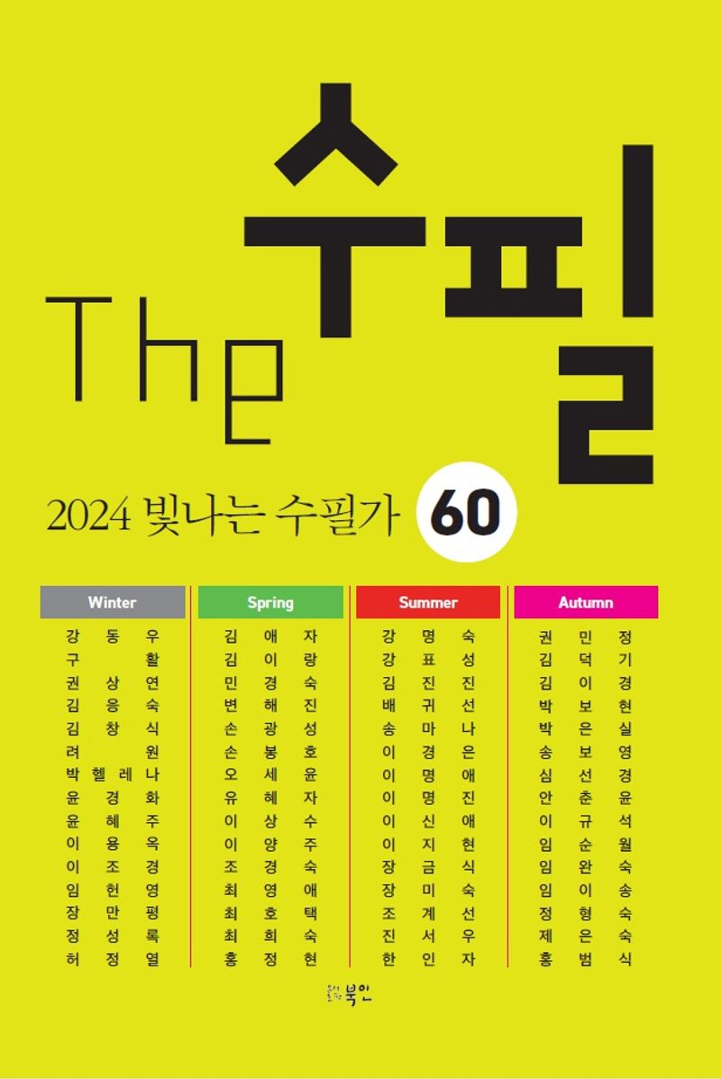 The 수필 : 2024 빛나는 수필가 60