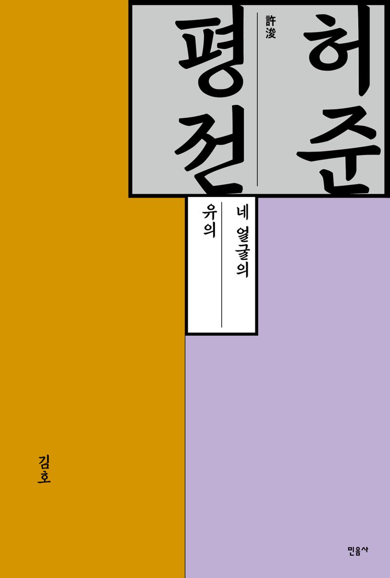허준(許浚) 평전 : 네 얼굴의 유의