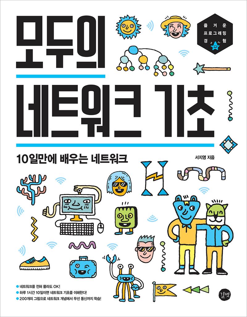모두의 네트워크 기초 = Network for everyone : 10일만에 배우는 네트워크
