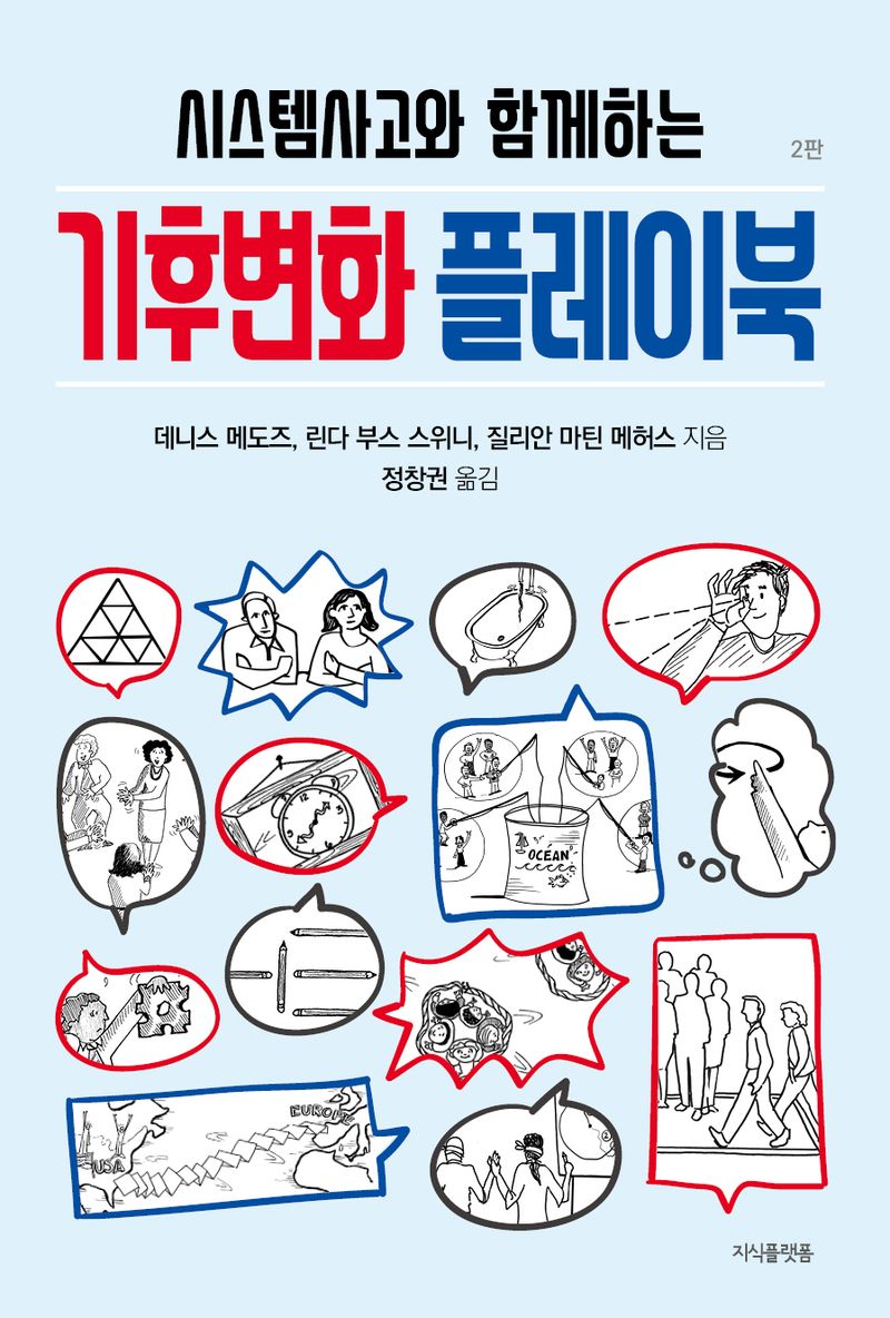 (시스템사고와 함께하는) 기후변화 플레이북