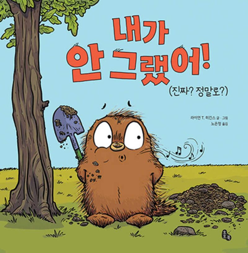 내가 안 그랬어! : (진짜? 정말로?)