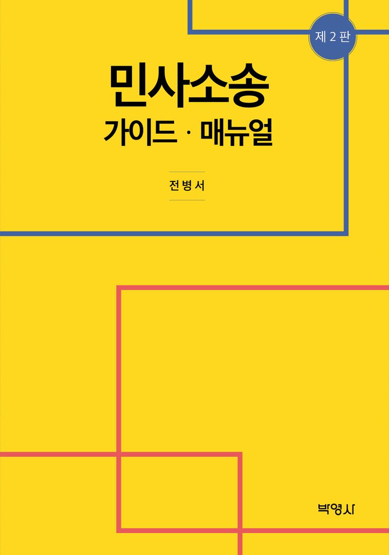 민사소송 : 가이드·매뉴얼