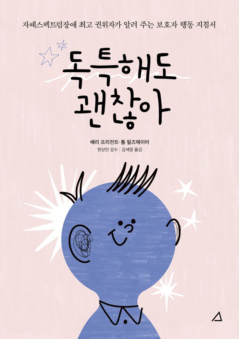 독특해도 괜찮아 : 자폐스펙트럼장애 최고 권위자가 알려 주는 보호자 행동 지침서