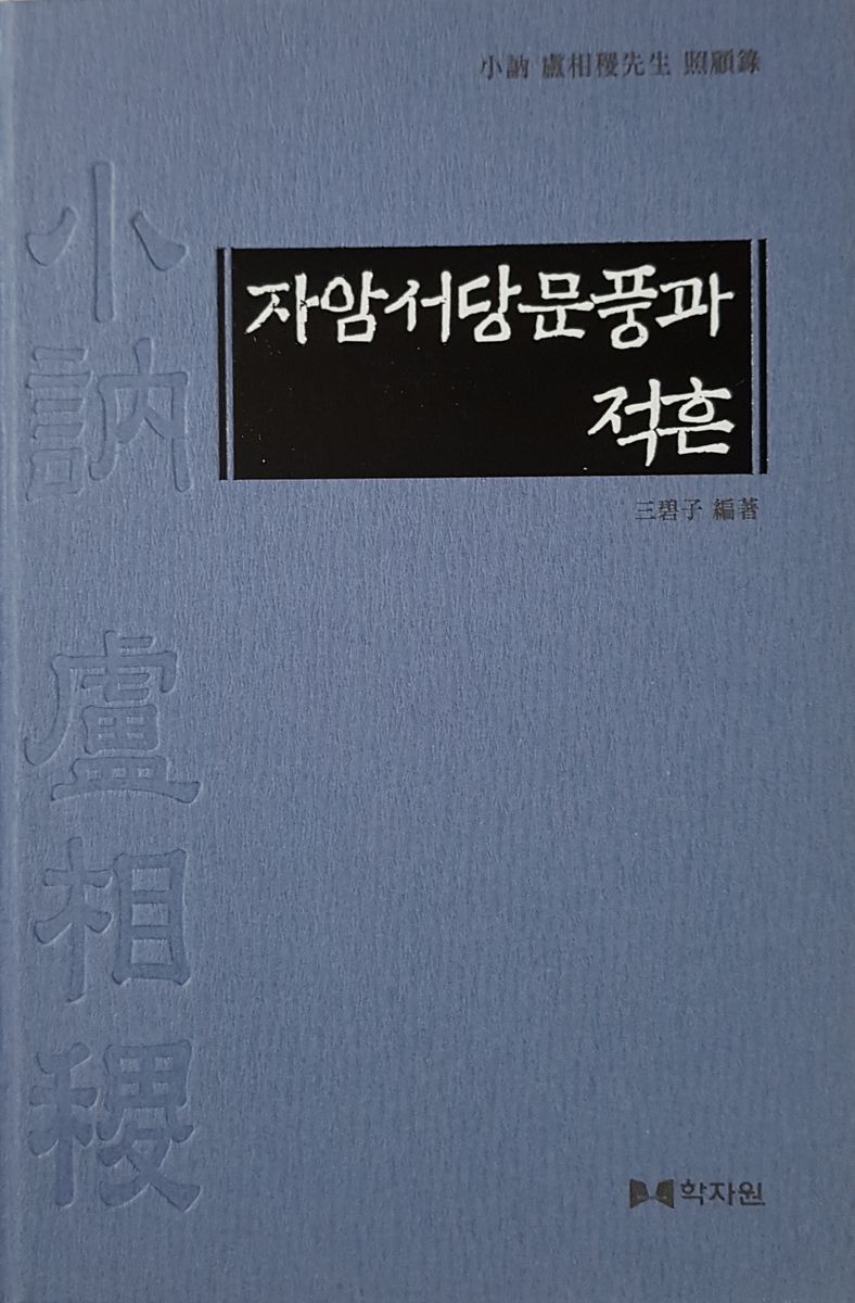 자암서당문풍과 적흔 : 小訥 盧相稷先生 照顧錄