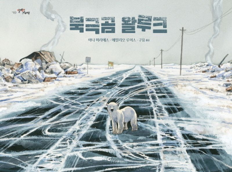 북극곰 왈루크