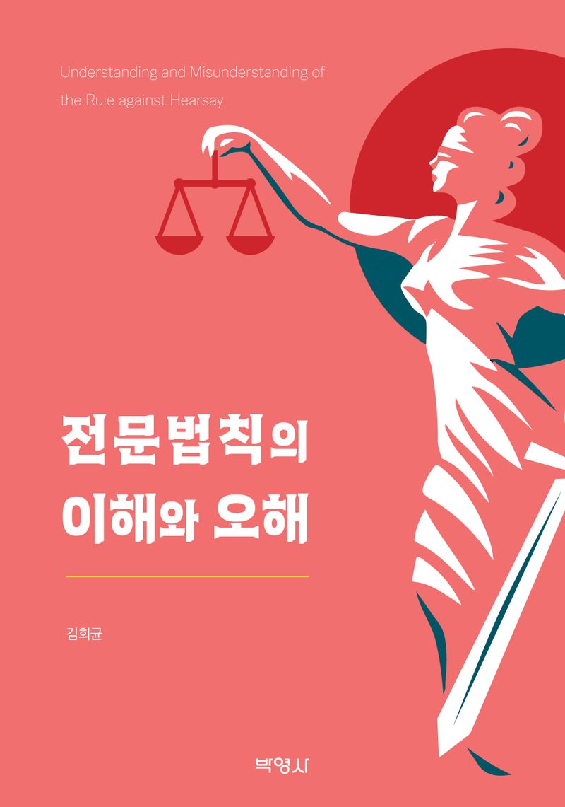 전문법칙의 이해와 오해 = Understanding and misunderstanding of the rule against hearsay