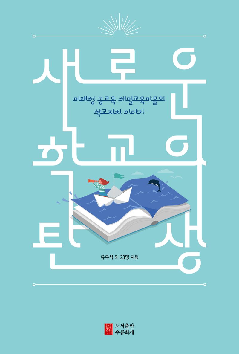 새로운 학교의 탄생 : 미래형 공교육 해밀교육마을의 학교자치 이야기