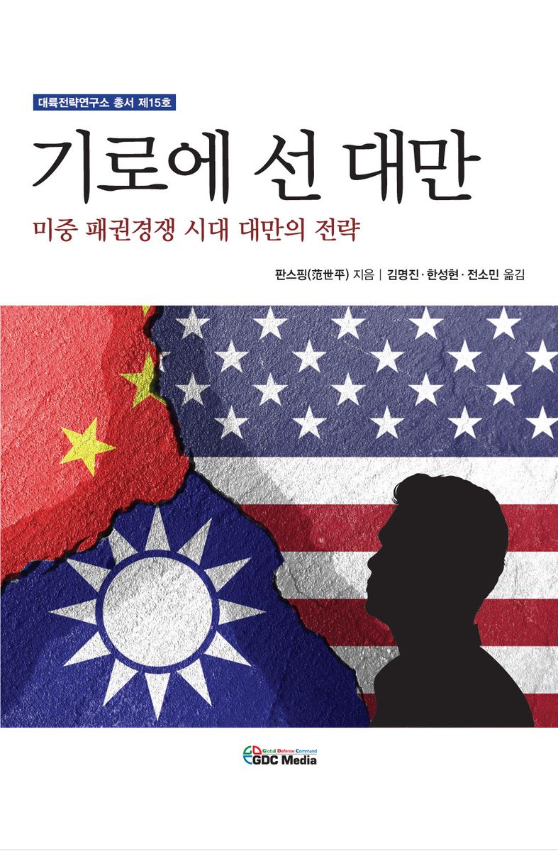 기로에 선 대만 : 미중 패권경쟁 시대 대만의 전략