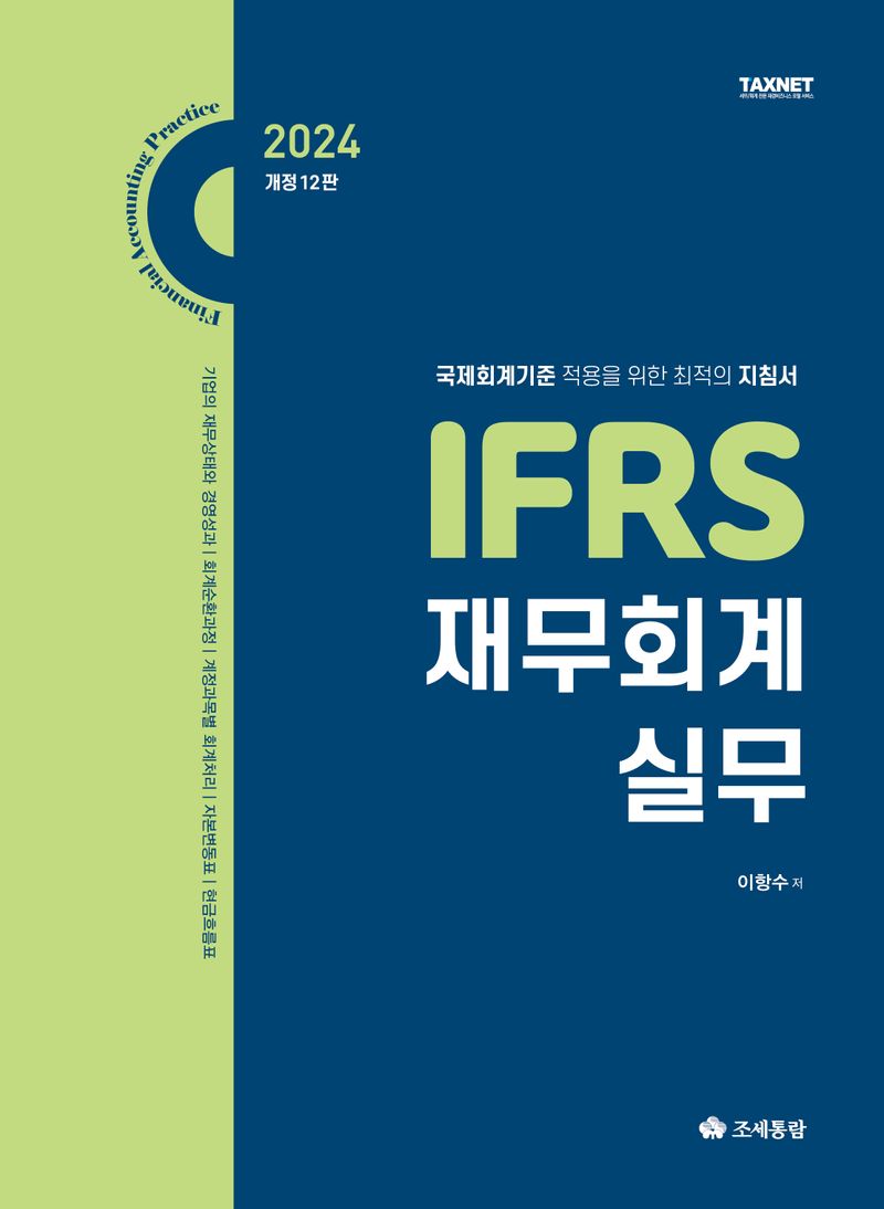 (2024) IFRS 재무회계실무 = Financial accounting practice : 국제회계기준 적용을 위한 최적의 지침서
