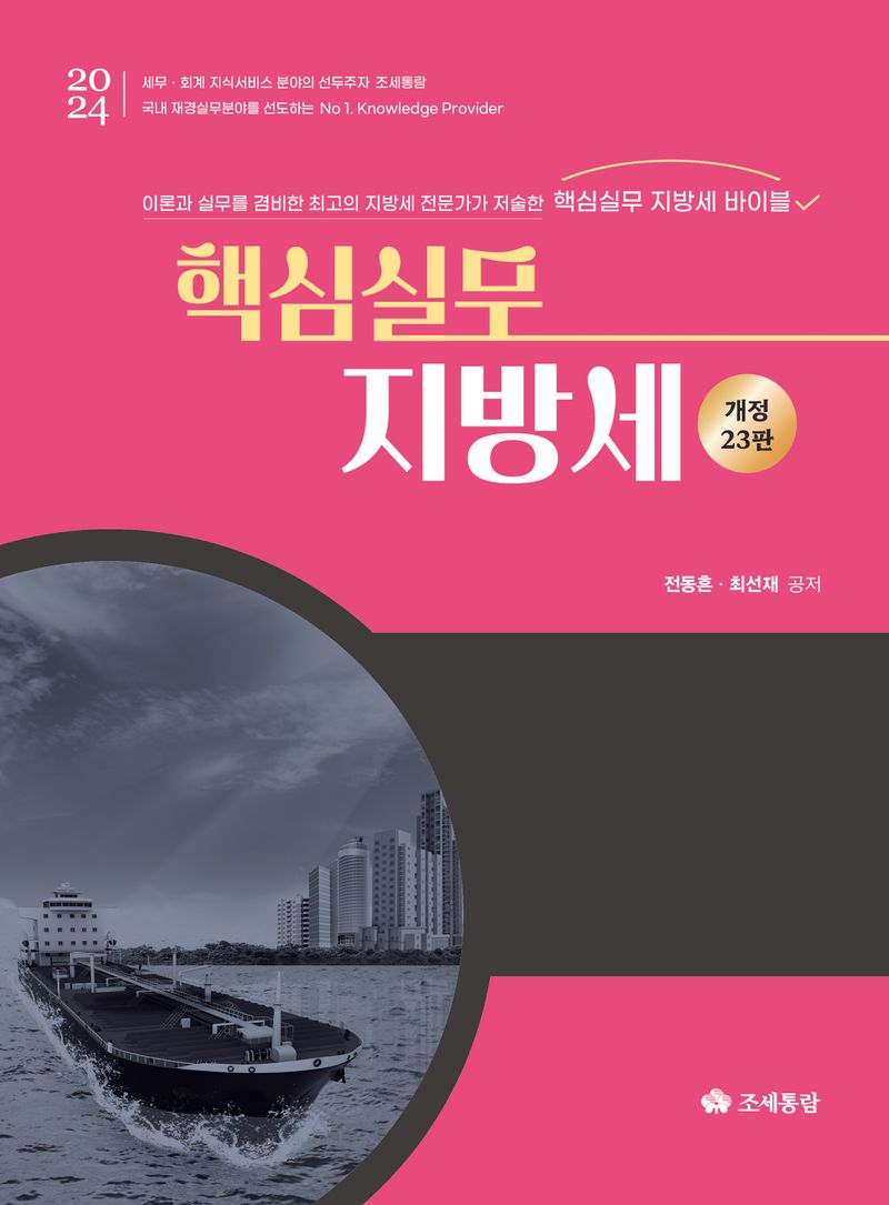 (2024) 핵심실무 지방세