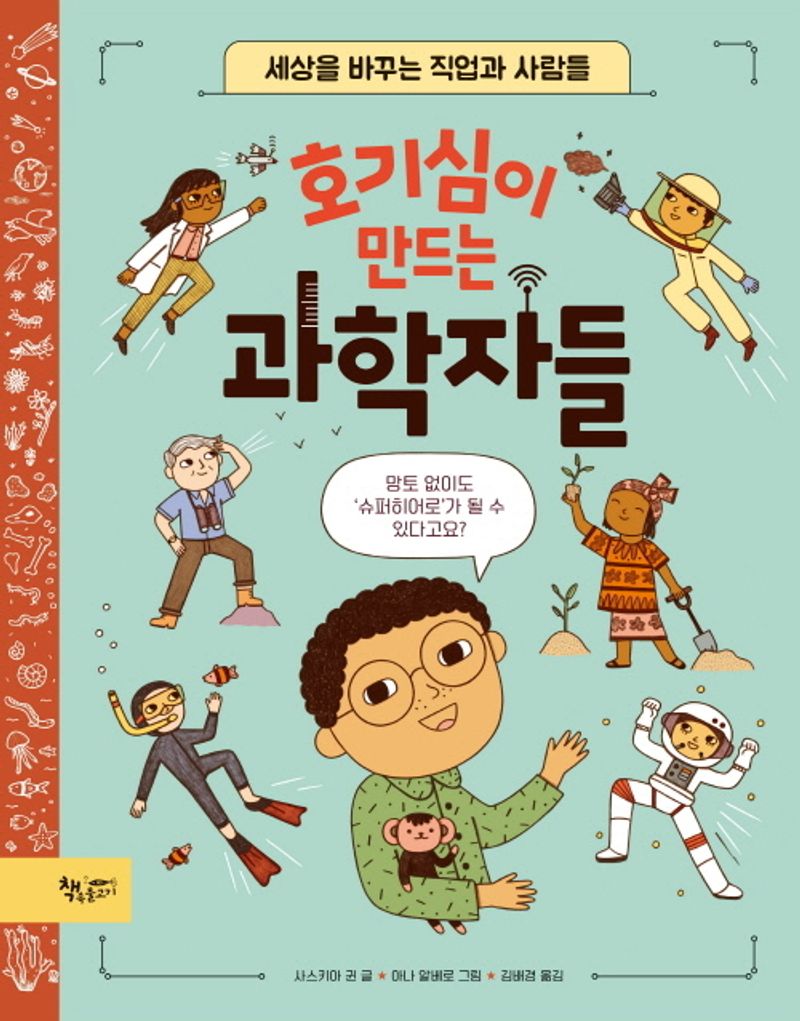 호기심이 만드는 과학자들 : 세상을 바꾸는 직업과 사람들