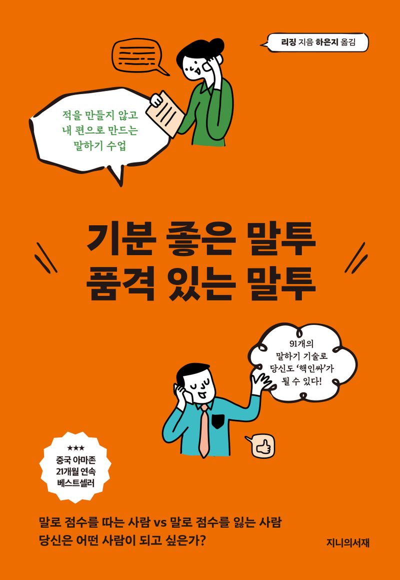 기분 좋은 말투 품격 있는 말투 : 적을 만들지 않고 내 편으로 만드는 말하기 수업 / 리징 지음 ; 하은지 옮김