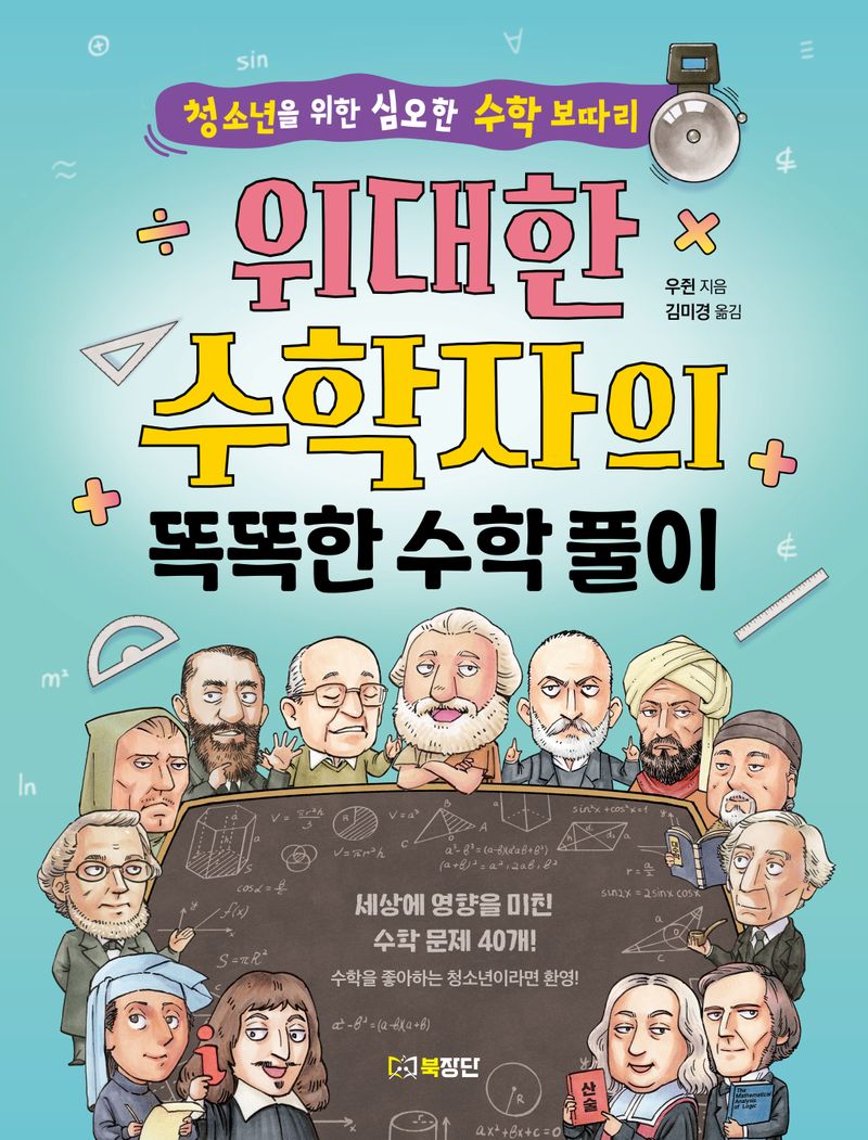 위대한 수학자의 똑똑한 수학 풀이 : 청소년을 위한 심오한 수학 보따리