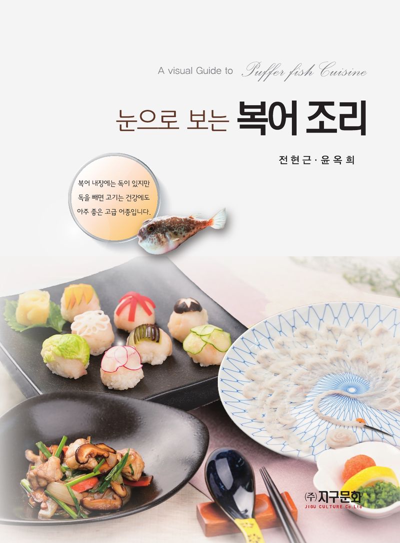 (눈으로 보는) 복어조리 = A visual guide to puffer fish cuisine