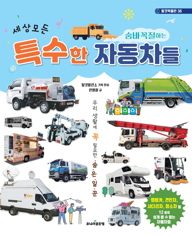 (세상 모든 숨바꼭질하는) 특수한 자동차들 : 우리 생활에 꼭 필요한 숨은 일꾼