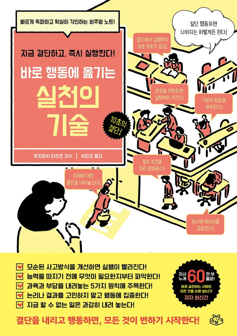 (바로 행동에 옮기는) 실천의 기술 = Power of execution visual notes : 지금 결단하고, 즉시 실행한다!