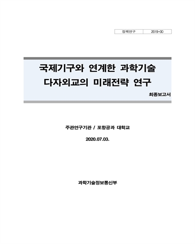 국제기구와 연계한 과학기술 다자외교의 미래전략 연구 [전자자료] : 최종보고서