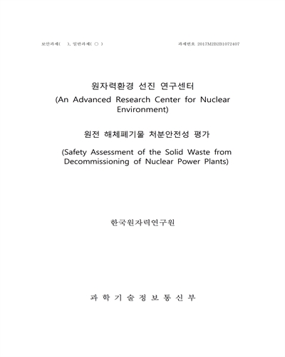 원전 해체폐기물 처분안전성 평가 [전자자료]