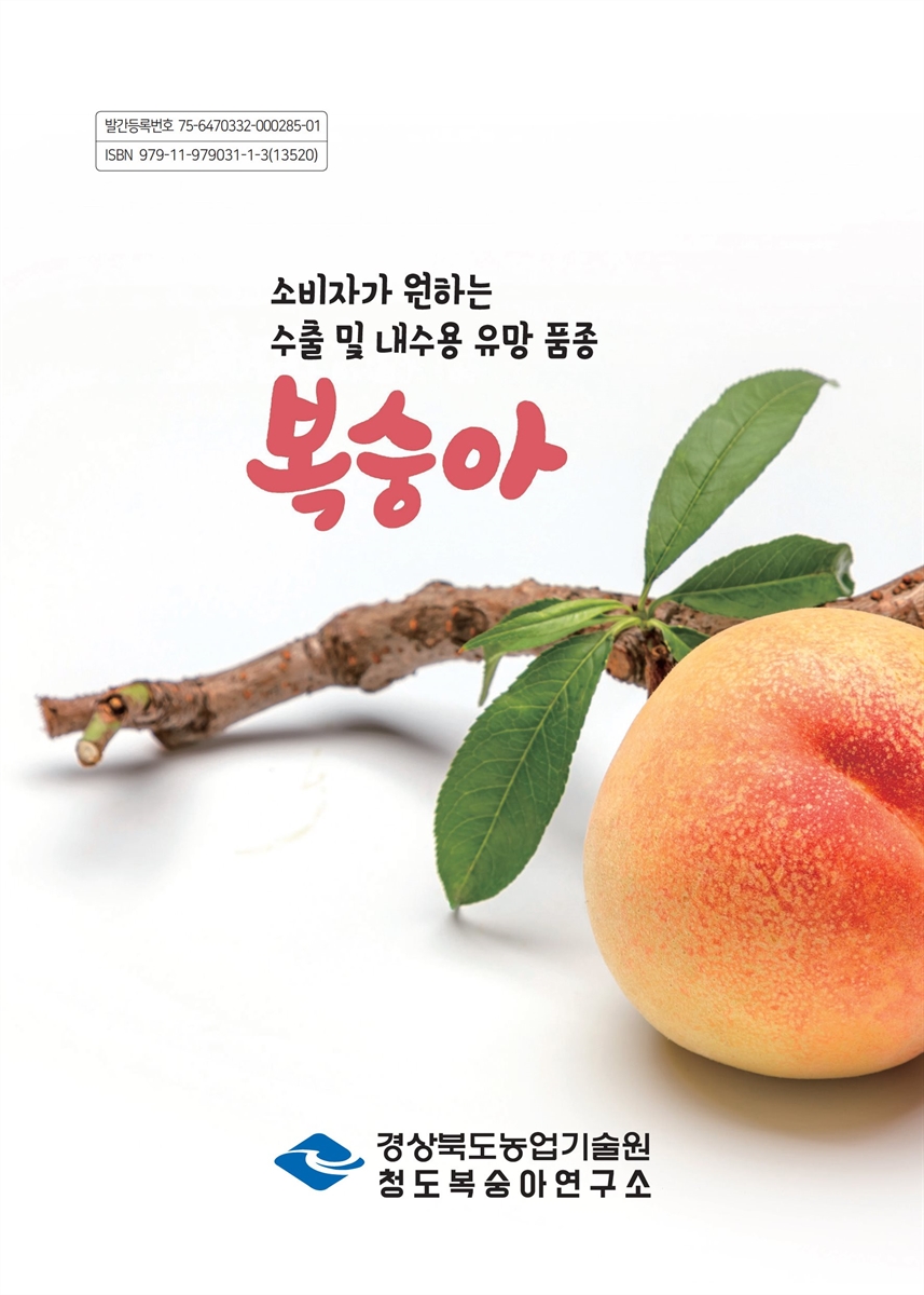 복숭아 : 소비자가 원하는 수출 및 내수용 유망 품종