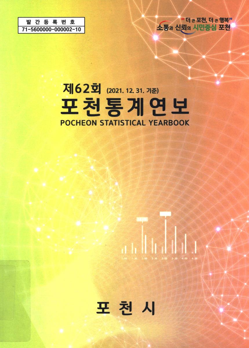 포천통계연보 = Pocheon statistical yearbook. [2022](제62회)