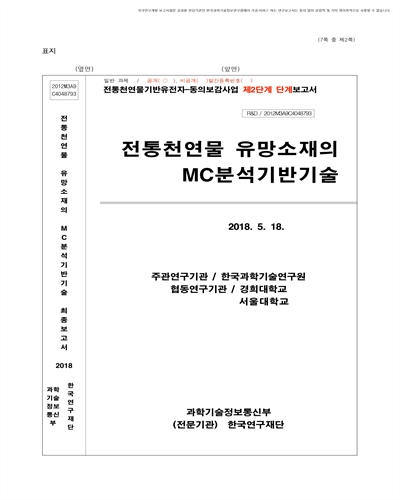 전통천연물 유망소재의 MC분석기반기술 [전자자료]