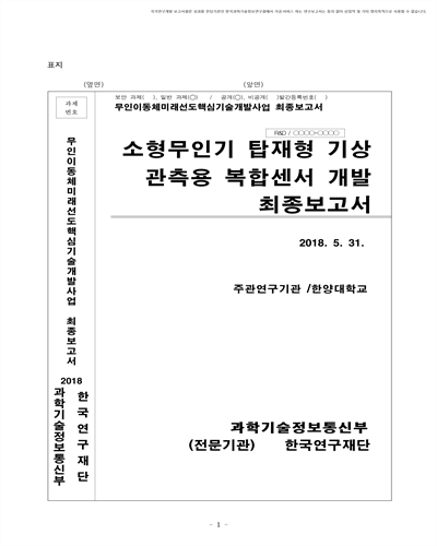 소형무인기 탑재형 기상관측용 복합센서 개발 [전자자료] : 최종보고서