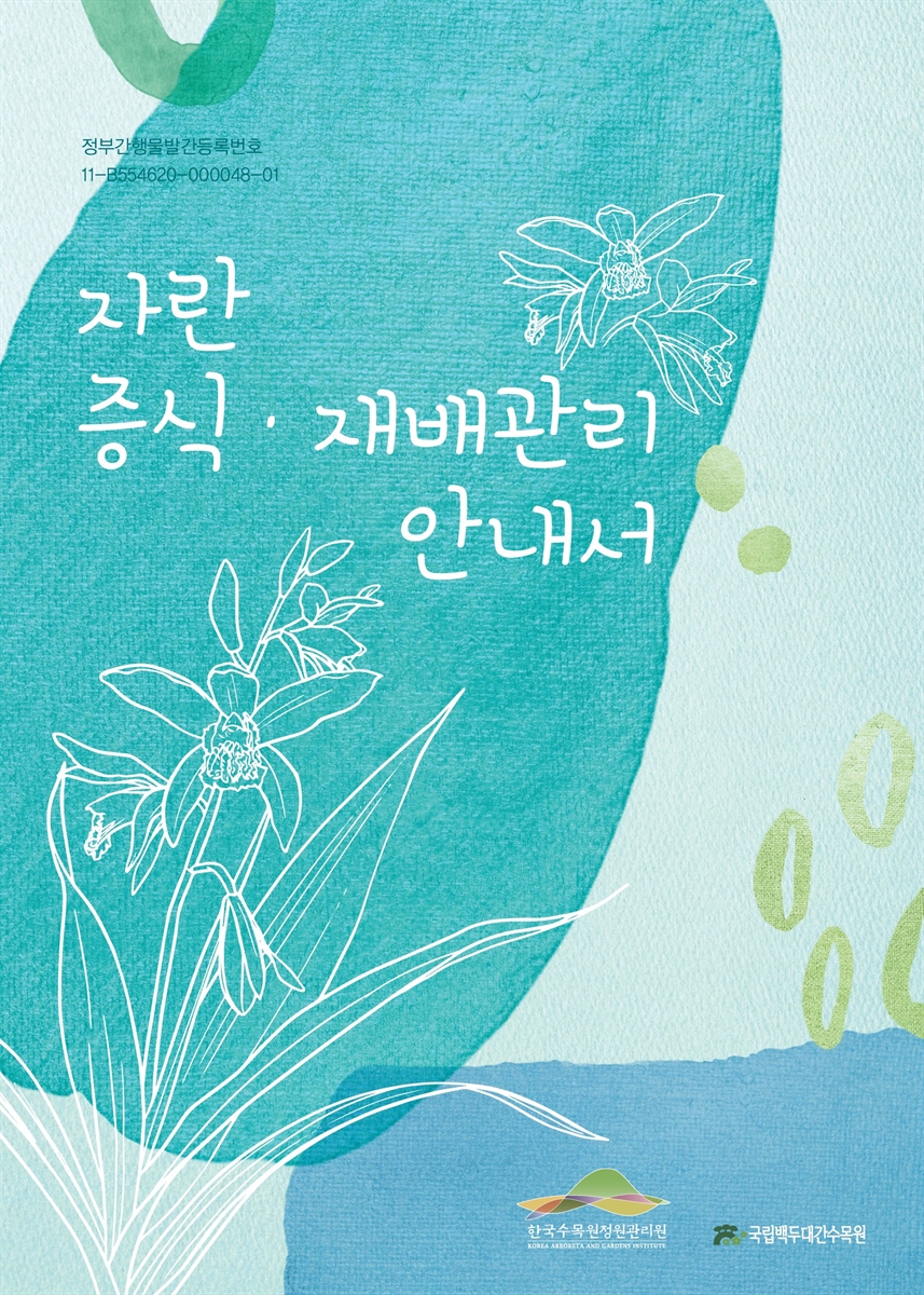 자란 증식·재배관리 안내서