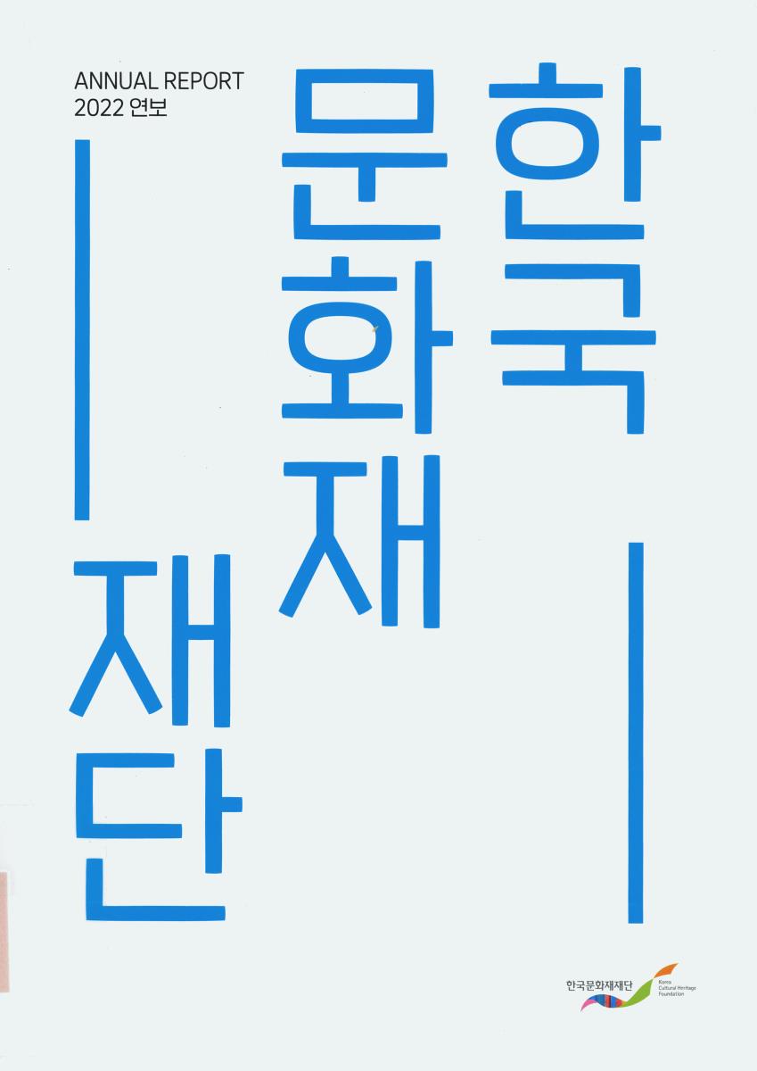 한국문화재재단 연보 = Annual report. 2022