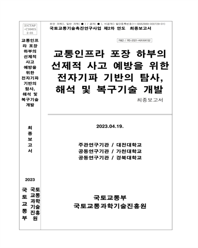 교통인프라 포장 하부의 선제적 사고 예방을 위한 전자기파 기반의 탐사, 해석 및 복구기술 개발 [전자자료] : 최종보고서