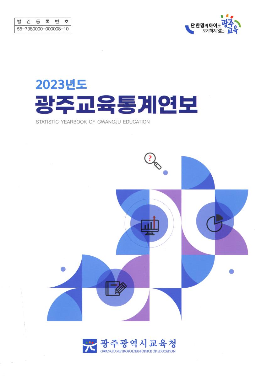 광주교육통계연보 = Statistic yearbook of Gwangju education. 2023