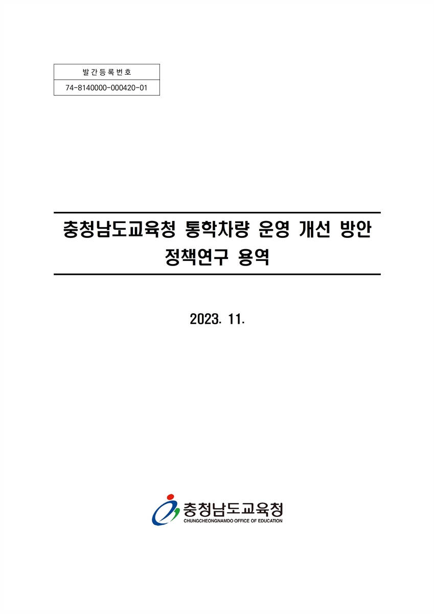 충청남도교육청 통학차량 운영 개선 방안 정책연구 용역