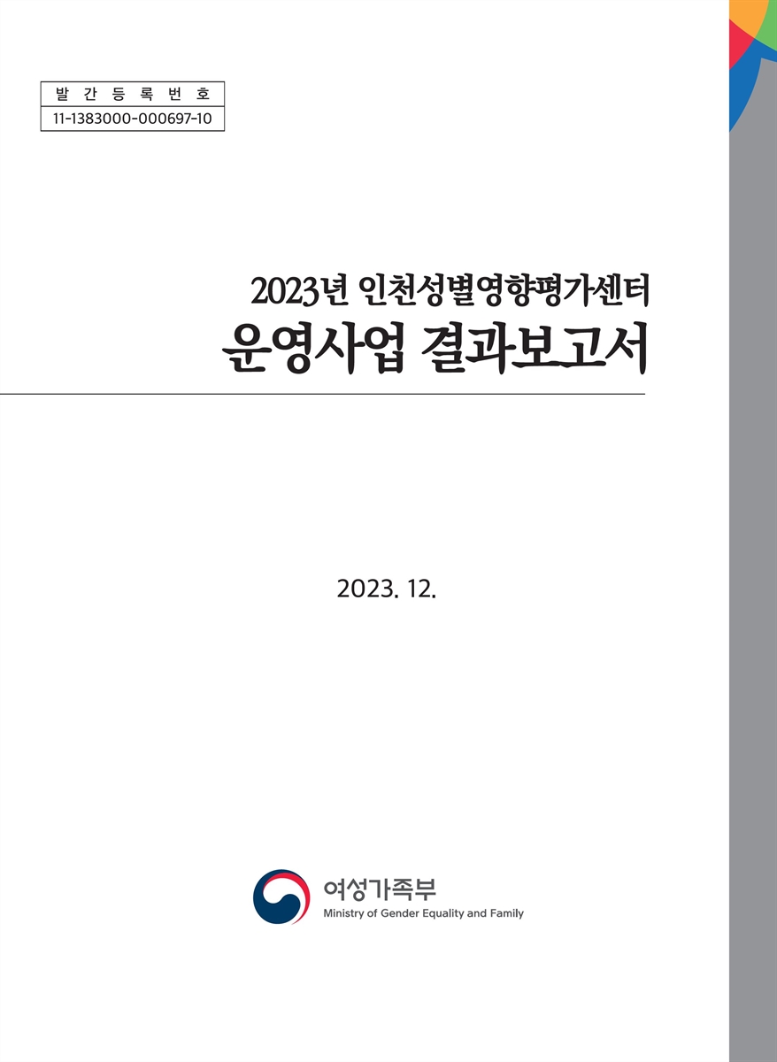 (2023년) 인천성별영향평가센터 운영사업 결과보고서