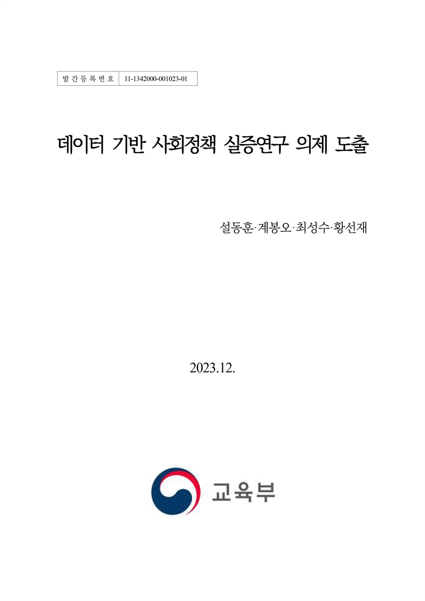 데이터 기반 사회정책 실증연구 의제 도출