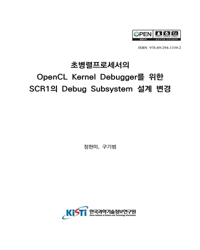 초병렬프로세서의 OpenCL Kernel Debugger를 위한 SCR1의 Debug Subsystem 설계 변경 [전자자료]