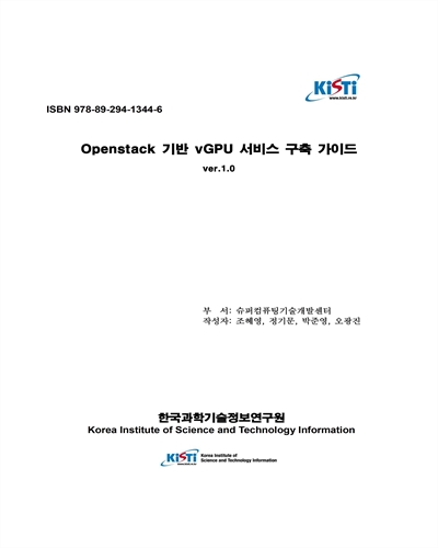 Openstack 기반 vGPU 서비스 구축 가이드 [전자자료] : ver.1.0