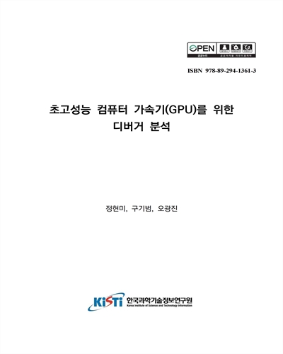 초고성능 컴퓨터 가속기(GPU)를 위한 디버거 분석 [전자자료]