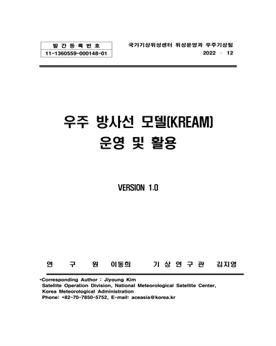 우주 방사선 모델(KREAM) 운영 및 활용 [전자자료] : Version 1.0